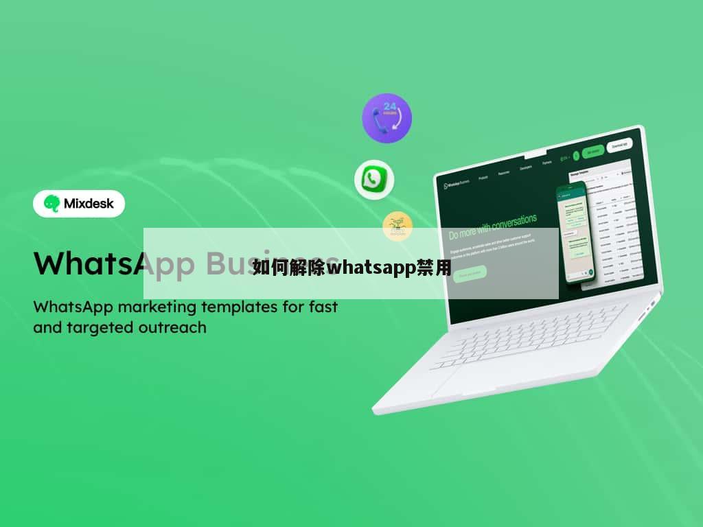 如何解除whatsapp禁用