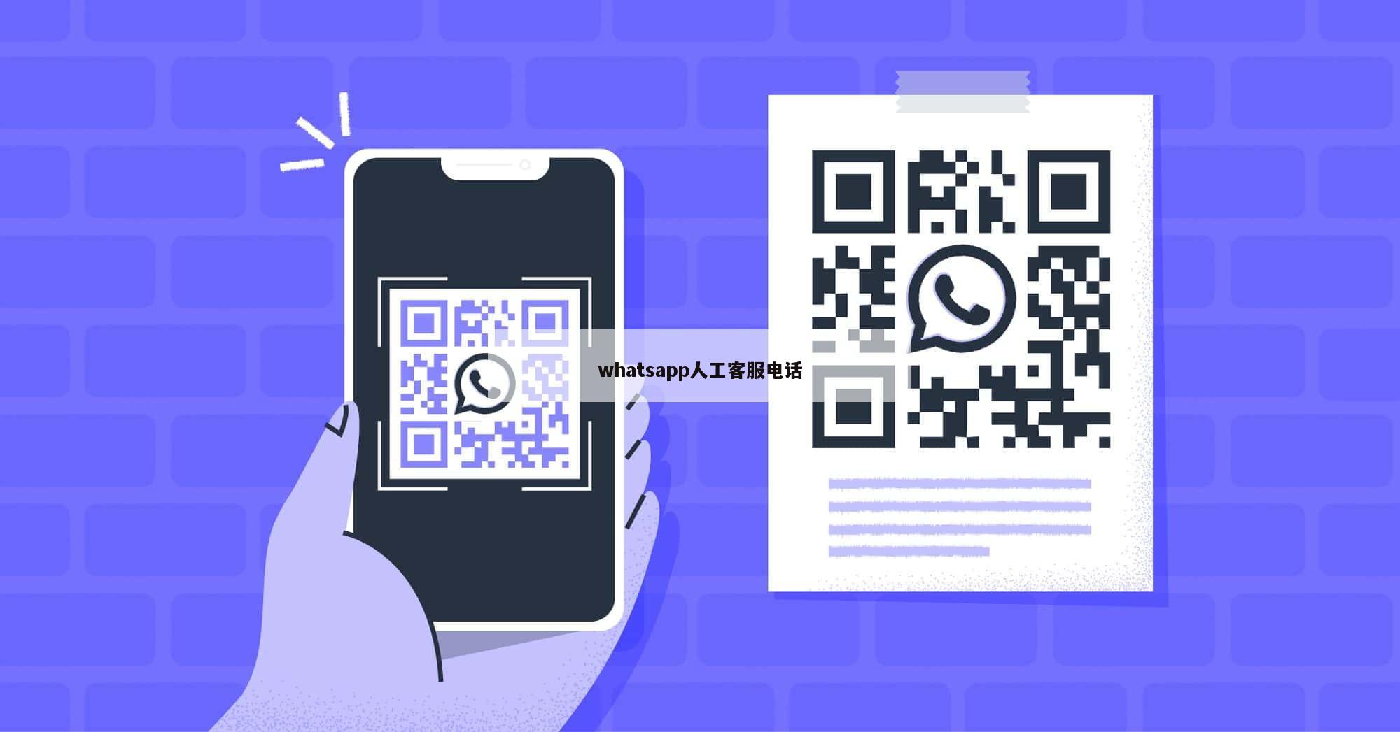 whatsapp人工客服电话
