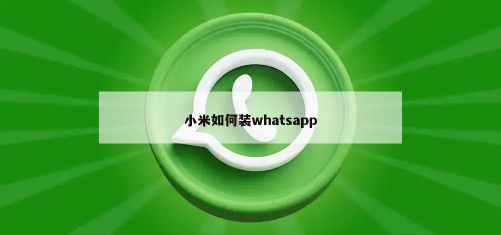 小米如何装whatsapp