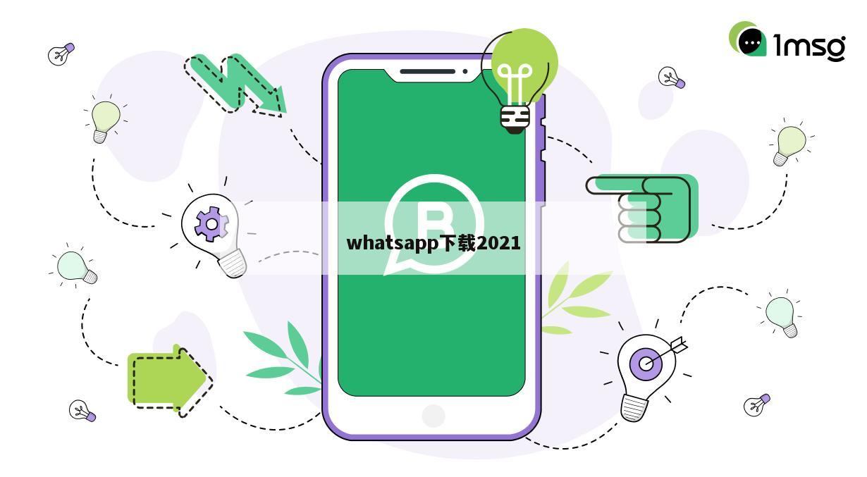 whatsapp下载2021