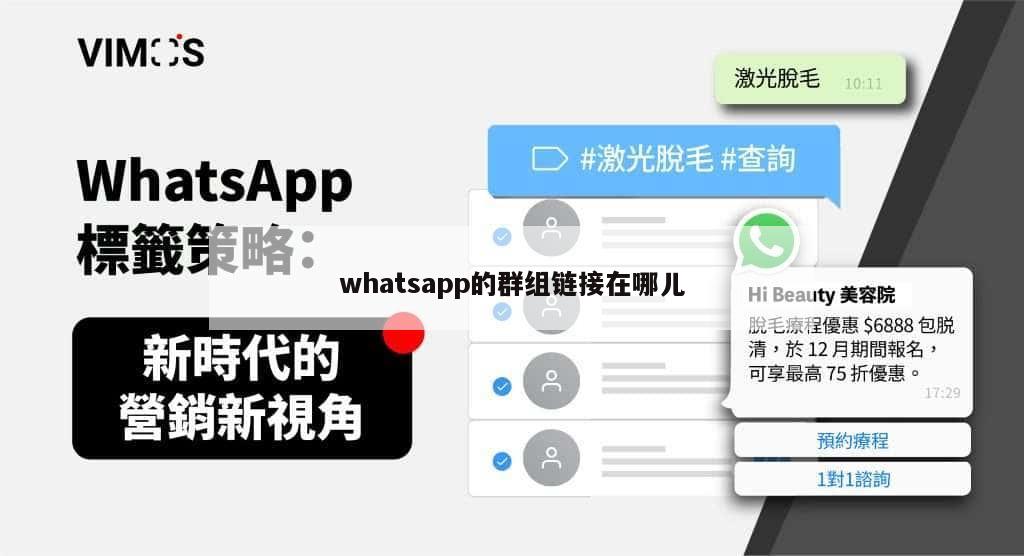 whatsapp的群组链接在哪儿