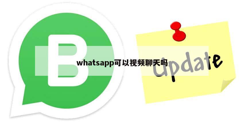 whatsapp可以视频聊天吗