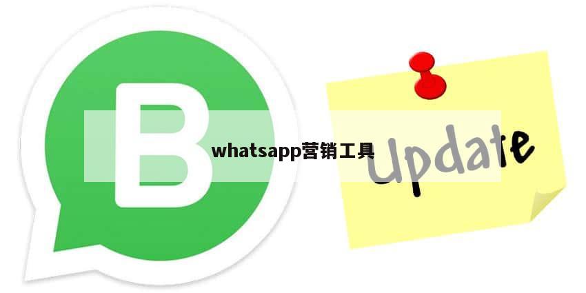 whatsapp营销工具