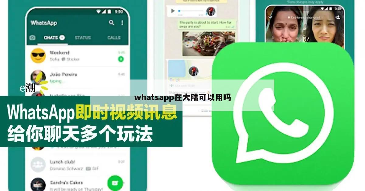 whatsapp在大陆可以用吗