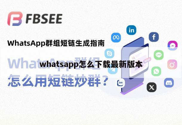 whatsapp怎么下载最新版本