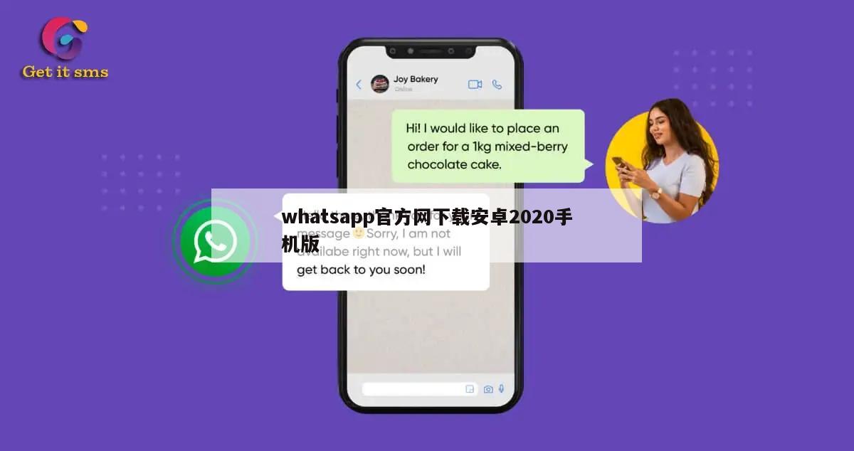 whatsapp官方网下载安卓2020手机版