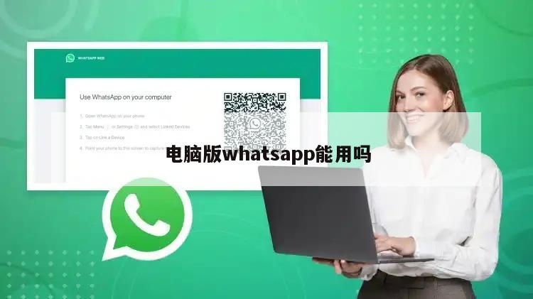 电脑版whatsapp能用吗